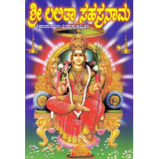 ಶ್ರೀ ಲಲಿತಾ ಸಹಸ್ರನಾಮ (ಪಾರಾಯಣ ವಿಧಾನ ಸಹಿತ) [Sri Lalitha Sahasranama (Parayana Vidhana Sahita), With A Devotional Songs Audio CD]